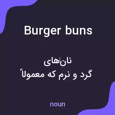 معنی burger buns به فارسی معنی burger buns به فارسی