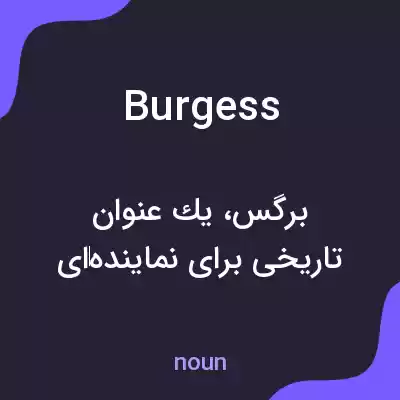 معنی burgess به فارسی معنی burgess به فارسی