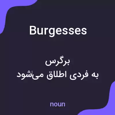 معنی burgesses به فارسی معنی burgesses به فارسی