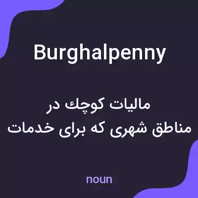 معنی burghalpenny به فارسی معنی burghalpenny به فارسی