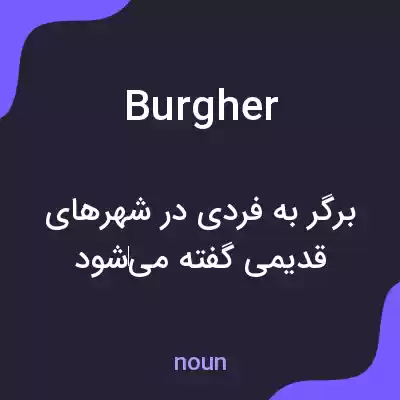 معنی burgher به فارسی معنی burgher به فارسی