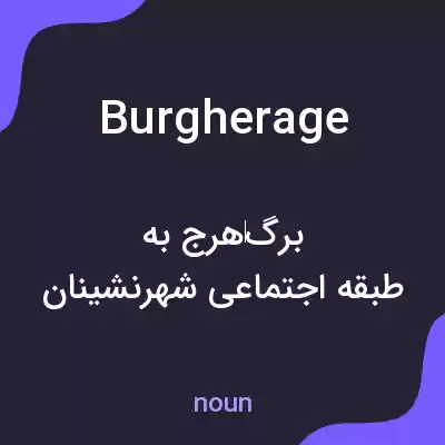 معنی burgherage به فارسی معنی burgherage به فارسی