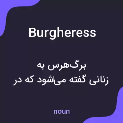 معنی burgheress به فارسی معنی burgheress به فارسی