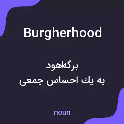 معنی burgherhood به فارسی معنی burgherhood به فارسی