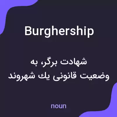معنی burghership به فارسی معنی burghership به فارسی