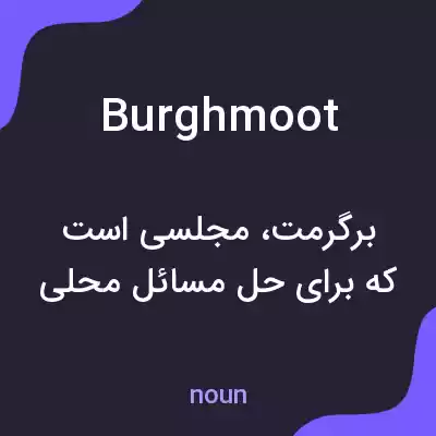 معنی burghmoot به فارسی معنی burghmoot به فارسی