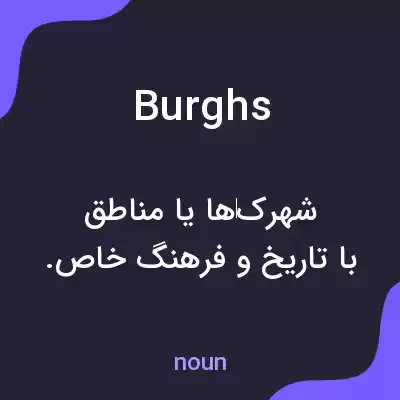 معنی burghs به فارسی معنی burghs به فارسی