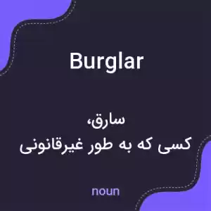 معنی burglar به فارسی معنی burglar به فارسی