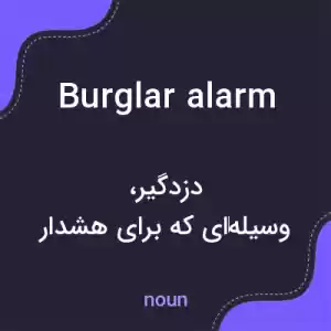 معنی burglar alarm به فارسی معنی burglar alarm به فارسی