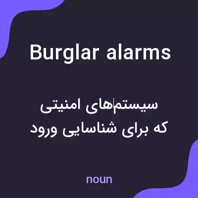 معنی burglar alarms به فارسی معنی burglar alarms به فارسی