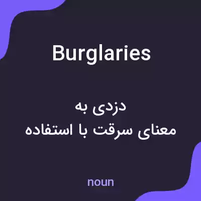 معنی burglaries به فارسی معنی burglaries به فارسی