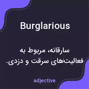 معنی burglarious به فارسی معنی burglarious به فارسی