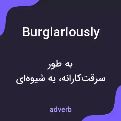 معنی burglariously به فارسی معنی burglariously به فارسی