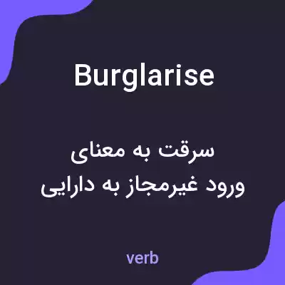 معنی burglarise به فارسی معنی burglarise به فارسی