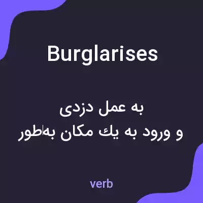 معنی burglarises به فارسی معنی burglarises به فارسی