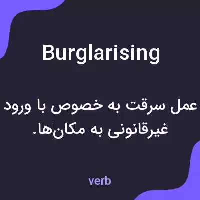 معنی burglarising به فارسی معنی burglarising به فارسی