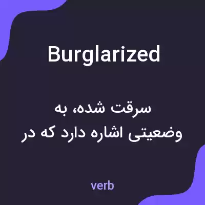 معنی burglarized به فارسی معنی burglarized به فارسی