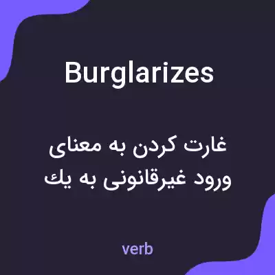 معنی burglarizes به فارسی