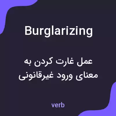 معنی burglarizing به فارسی معنی burglarizing به فارسی