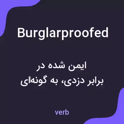 معنی burglarproofed به فارسی معنی burglarproofed به فارسی