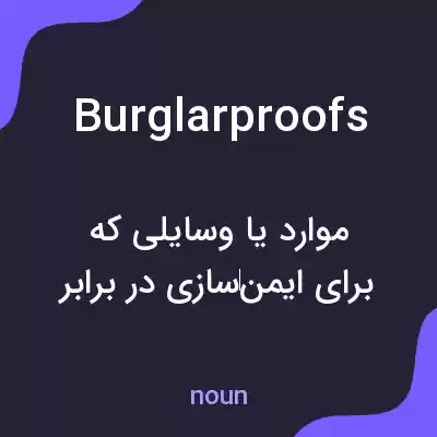 معنی burglarproofs به فارسی معنی burglarproofs به فارسی