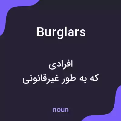 معنی burglars به فارسی معنی burglars به فارسی