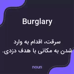 معنی burglary به فارسی معنی burglary به فارسی