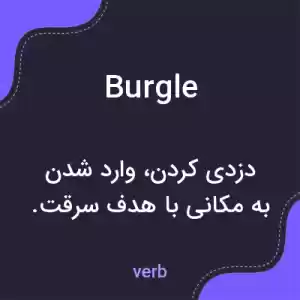 معنی burgle به فارسی معنی burgle به فارسی
