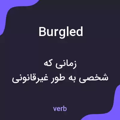 معنی burgled به فارسی معنی burgled به فارسی