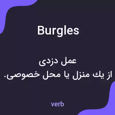 معنی burgles به فارسی معنی burgles به فارسی
