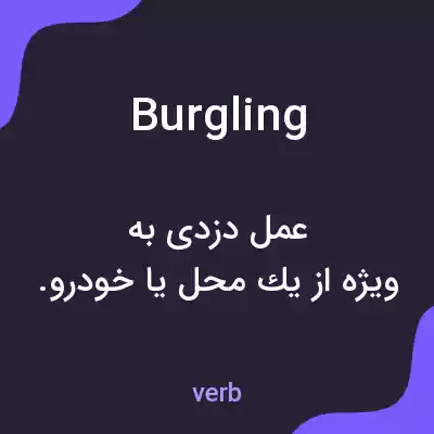 معنی burgling به فارسی معنی burgling به فارسی
