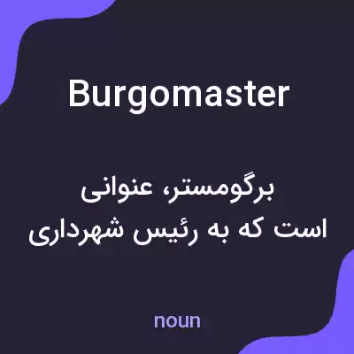 معنی burgomaster به فارسی