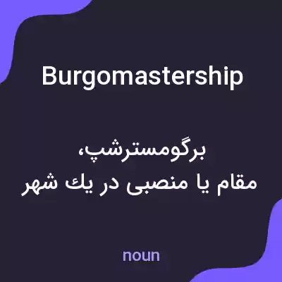 معنی burgomastership به فارسی معنی burgomastership به فارسی