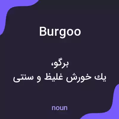 معنی burgoo به فارسی معنی burgoo به فارسی