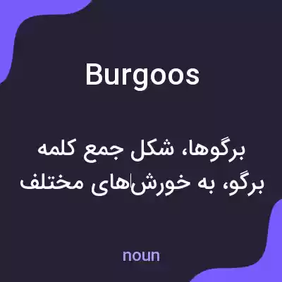 معنی burgoos به فارسی معنی burgoos به فارسی