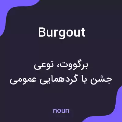 معنی burgout به فارسی معنی burgout به فارسی