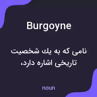 معنی burgoyne به فارسی معنی burgoyne به فارسی