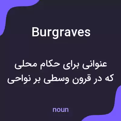 معنی burgraves به فارسی معنی burgraves به فارسی