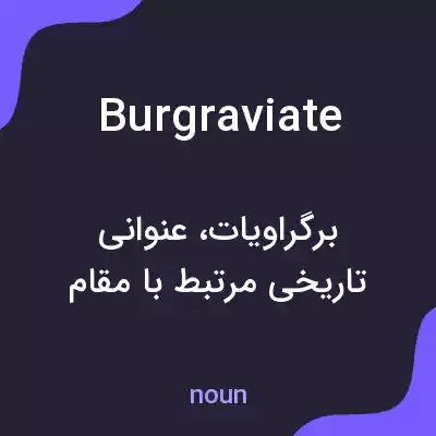 معنی burgraviate به فارسی معنی burgraviate به فارسی