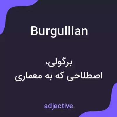 معنی burgullian به فارسی معنی burgullian به فارسی