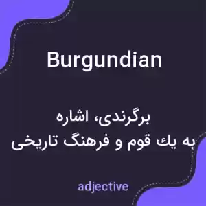معنی burgundian به فارسی معنی burgundian به فارسی