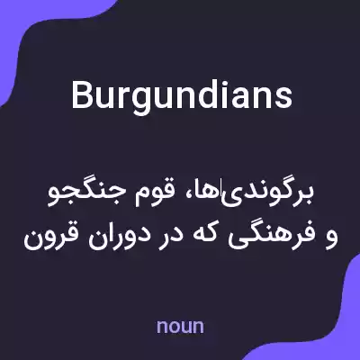 معنی burgundians به فارسی معنی burgundians به فارسی