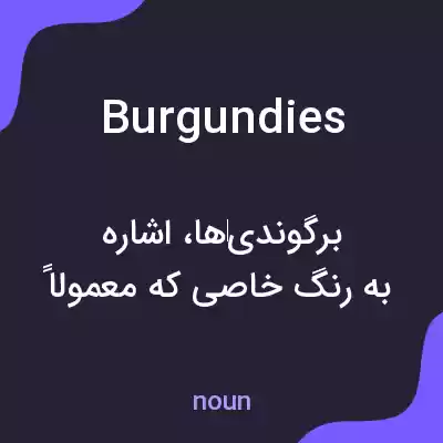 معنی burgundies به فارسی معنی burgundies به فارسی