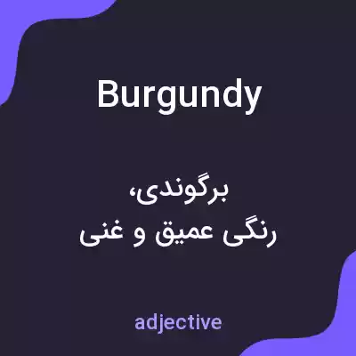 معنی burgundy به فارسی معنی burgundy به فارسی