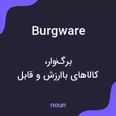 معنی burgware به فارسی