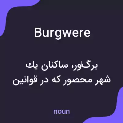 معنی burgwere به فارسی معنی burgwere به فارسی