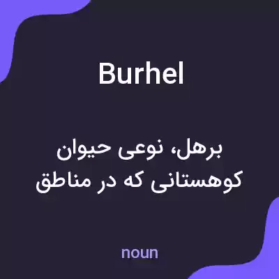 معنی burhel به فارسی معنی burhel به فارسی
