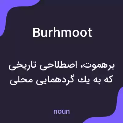معنی burhmoot به فارسی معنی burhmoot به فارسی