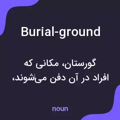 معنی burial-ground به فارسی معنی burial-ground به فارسی