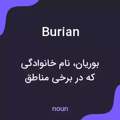 معنی burian به فارسی معنی burian به فارسی